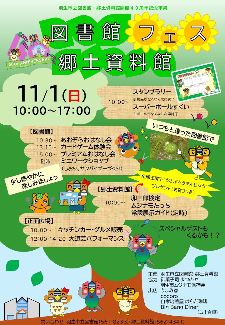 【ポスター】開館40周年記念事業 図書館・郷土資料館フェス.jpg
