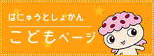 はにゅうとしょかんこどもページ