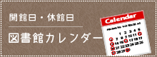 開館日・休館日図書館カレンダー