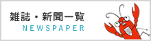 雑誌・新聞一覧