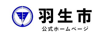 羽生市　公式ホームページ