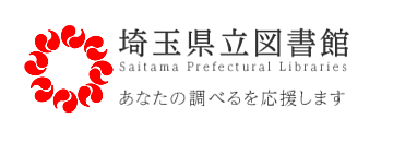 埼玉県立図書館　あなたの調べるを応援します