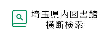 埼玉県内図書館　横断検索