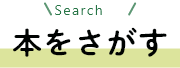 かんたん検索　SEARCH